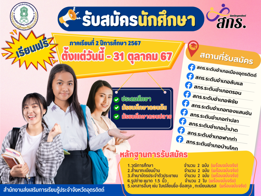 รับสมัคร นศ 2-67